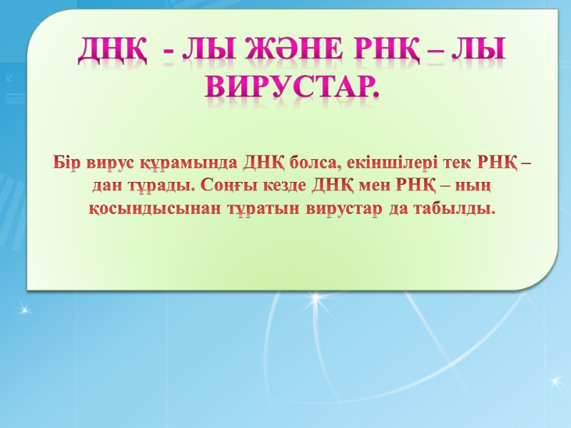 ДҢҚ  - лы және РНҚ – лы вирустар.   Бір вирус құрамында